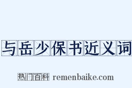 与岳少保书近义词是什么意思的图片